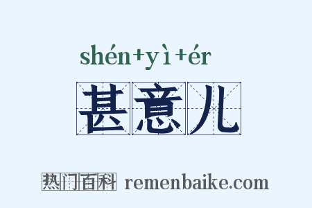 甚意儿是什么意思的图片